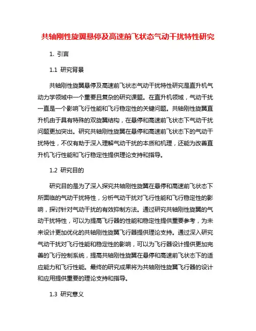 共轴刚性旋翼悬停及高速前飞状态气动干扰特性研究
