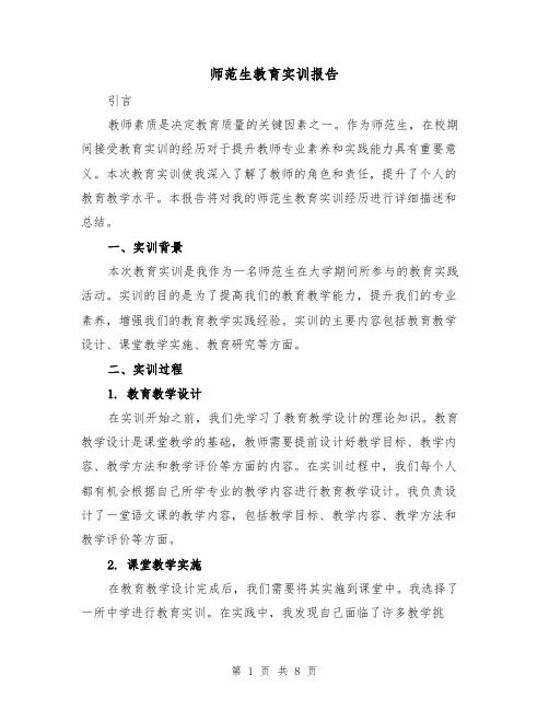 师范生教育实训报告（三篇）