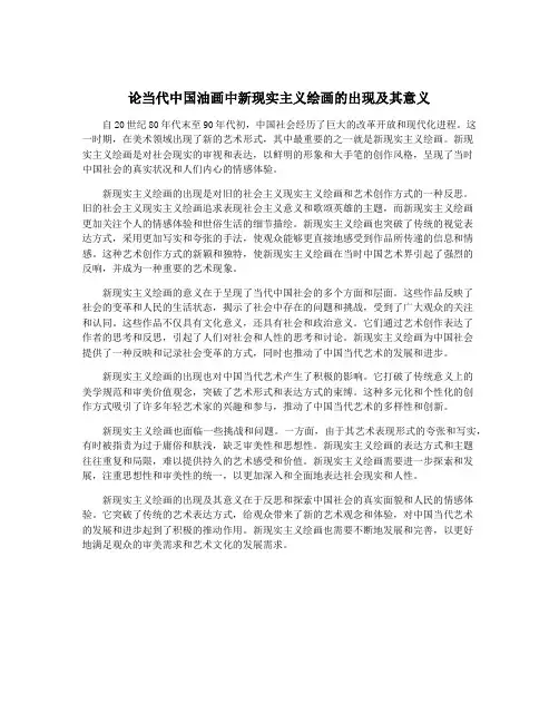 论当代中国油画中新现实主义绘画的出现及其意义