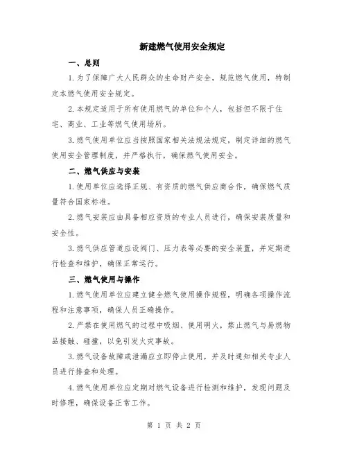 新建燃气使用安全规定