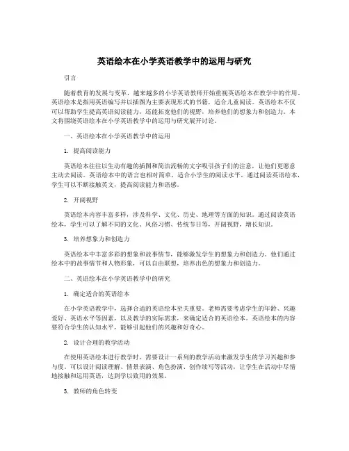 英语绘本在小学英语教学中的运用与研究