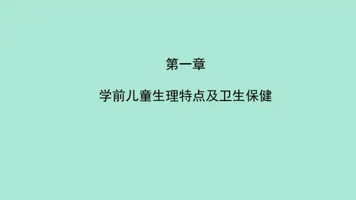《学前儿童卫生保健》第一章1.1.1人体的基本形态
