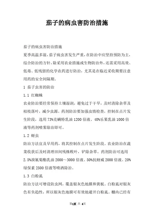 茄子的病虫害防治措施