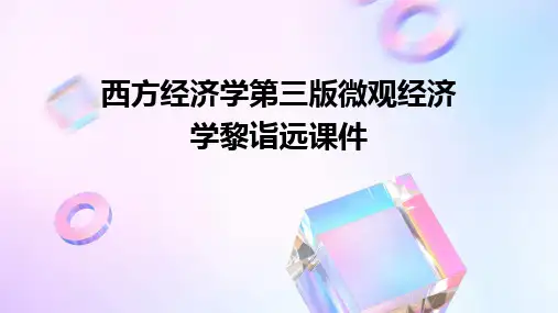 2024版西方经济学第三版微观经济学黎诣远课件