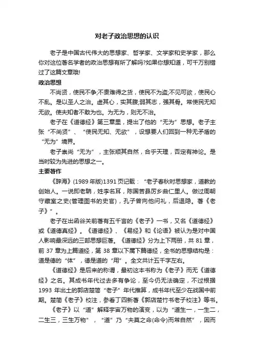 对老子政治思想的认识