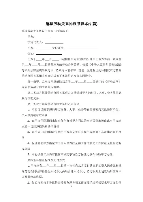 解除劳动关系协议书范本(9篇)