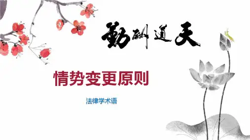 情势变更原则