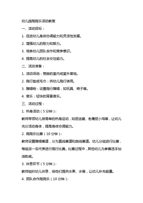 幼儿园爬爬乐活动教案