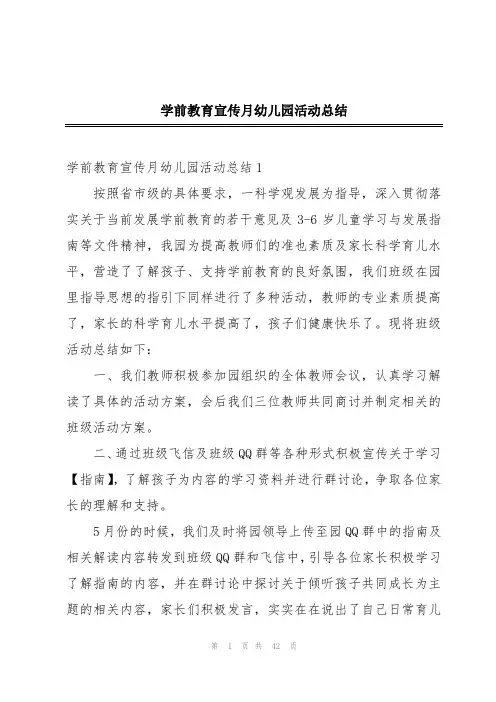 学前教育宣传月幼儿园活动总结