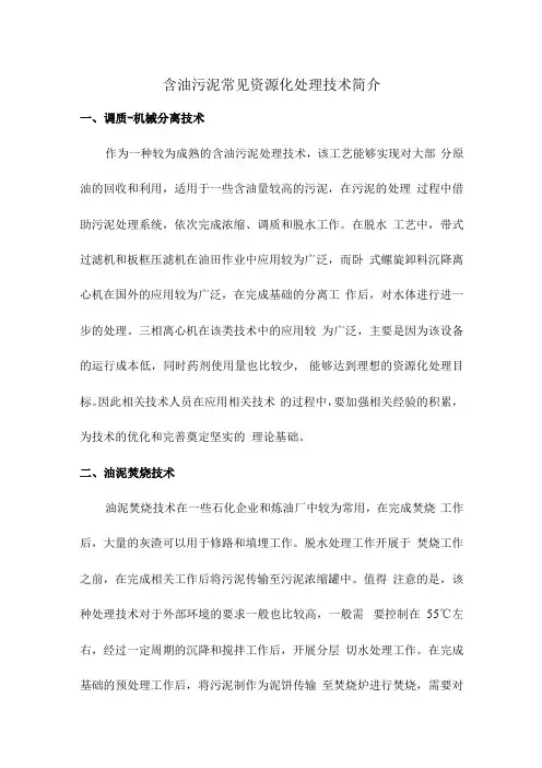 含油污泥常见资源化处理技术简介