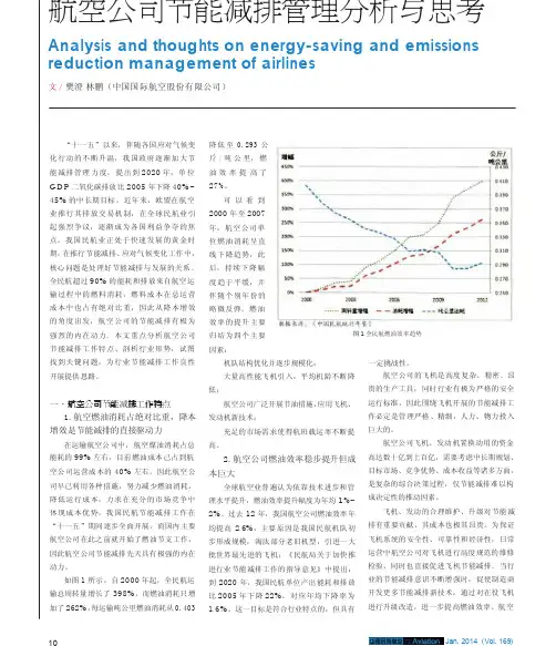 航空公司节能减排管理分析与思考