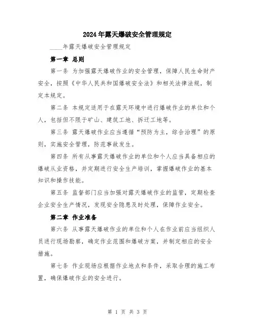 2024年露天爆破安全管理规定