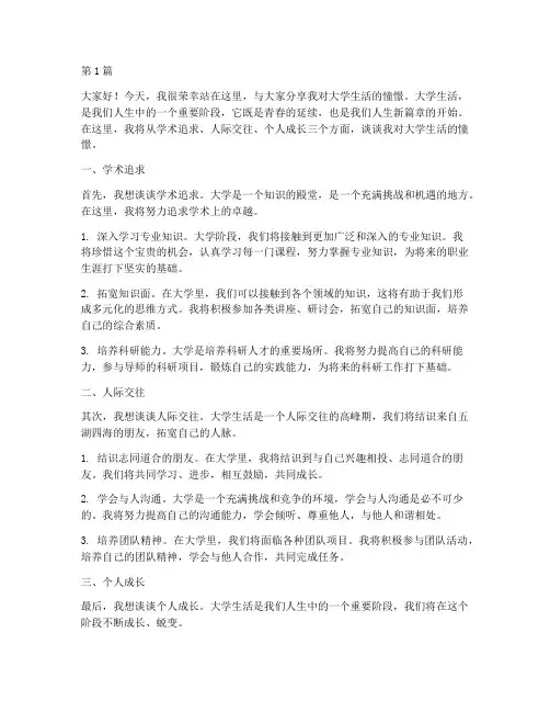 演讲稿我憧憬的大学生活(3篇)