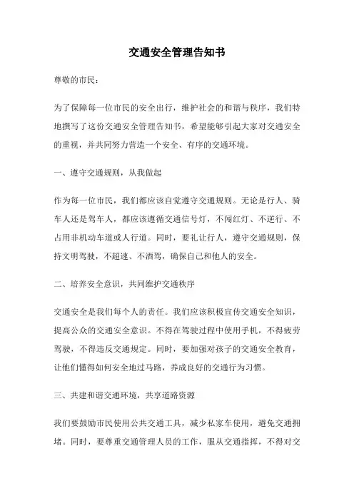 交通安全管理告知书