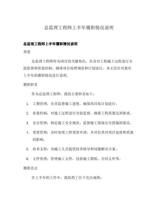 总监理工程师上半年履职情况说明