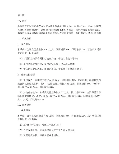 季度财务分析报告建安业(3篇)