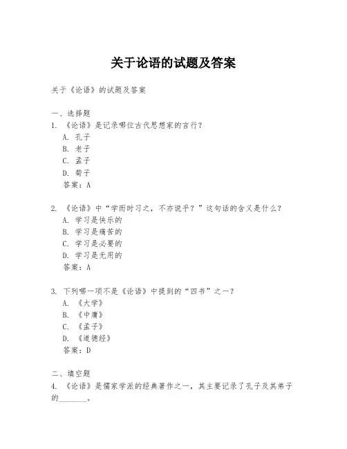 关于论语的试题及答案