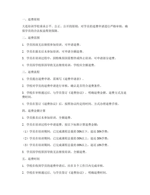大连培训学校退费制度