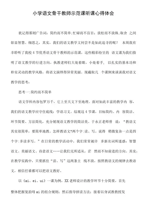 小学语文骨干教师示范课听课心得体会