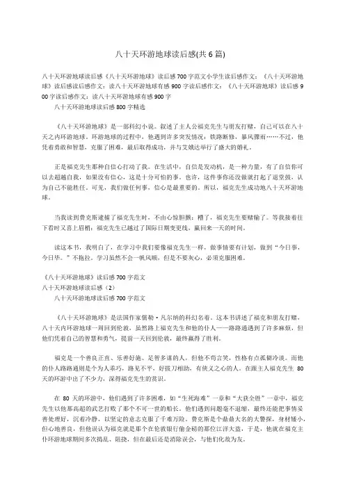 八十天环游地球读后感(共6篇)
