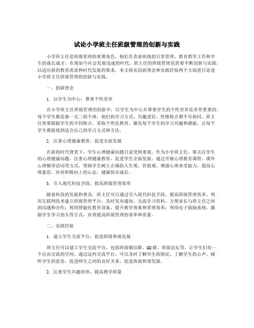 试论小学班主任班级管理的创新与实践