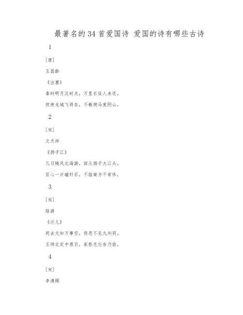最著名的34首爱国诗 爱国的诗有哪些古诗