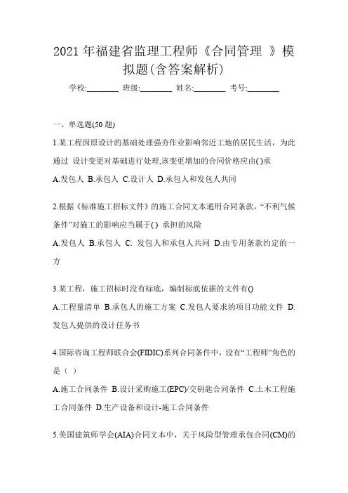 2021年福建省监理工程师《合同管理 》模拟题(含答案解析)
