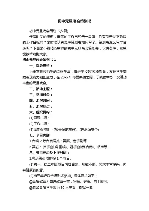 初中元旦晚会策划书（5篇）