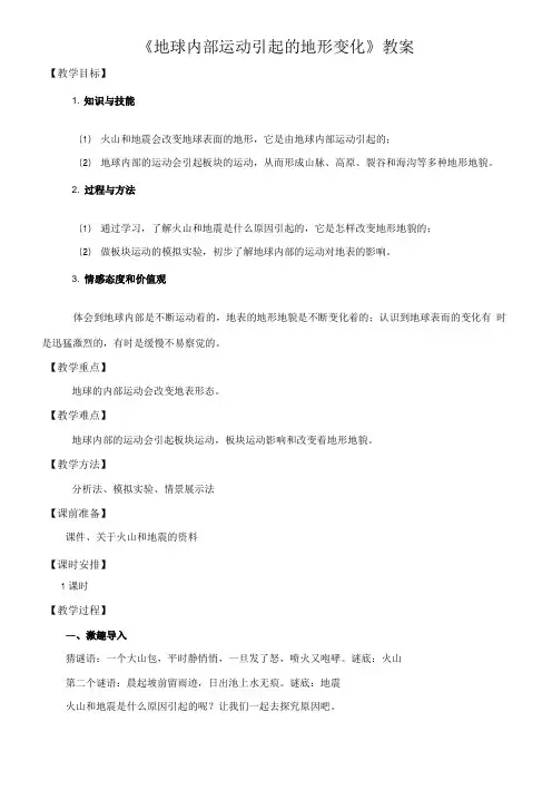 《地球内部运动引起的地形变化》教案.doc