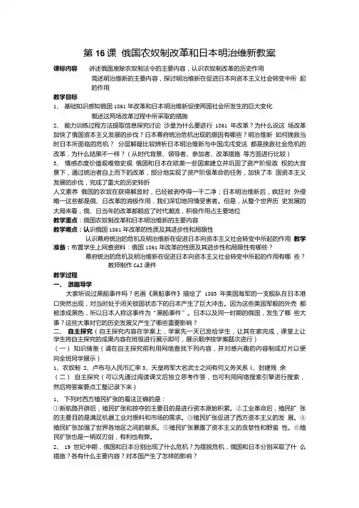 岳麓版九年级历史上册第四章第16课 俄国农奴制改革和日本明治维新教案.doc