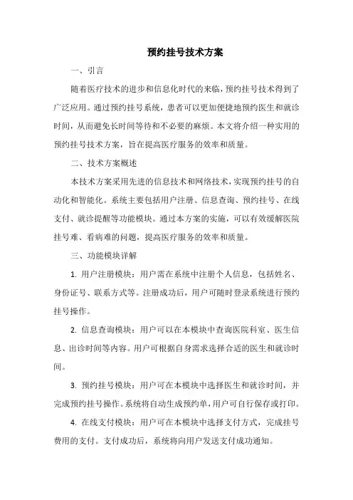 预约挂号技术方案