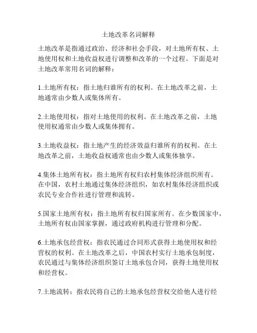 土地改革名词解释