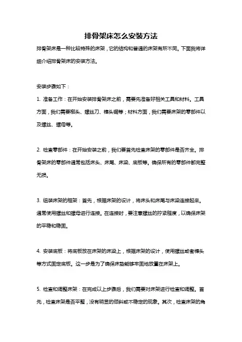 排骨架床怎么安装方法