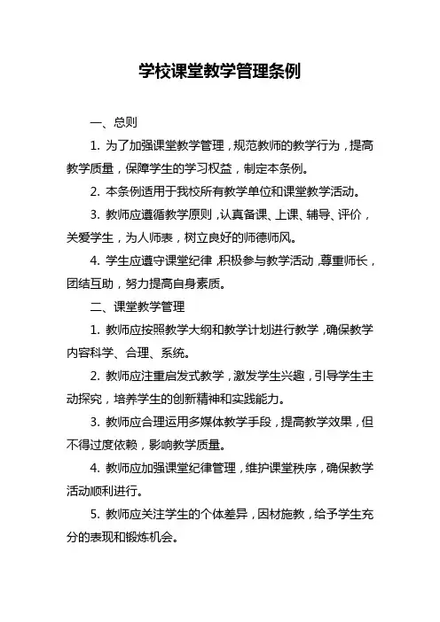 学校课堂教学管理条例