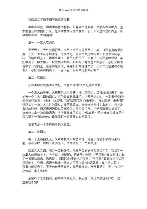2021年吃西瓜二年级看图写话范文四篇