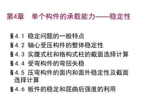 钢结构 压弯构件PPT课件