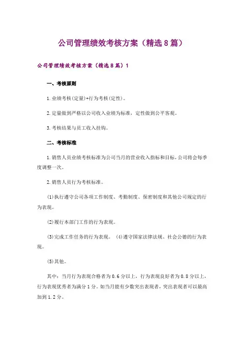 公司管理绩效考核方案(精选8篇)