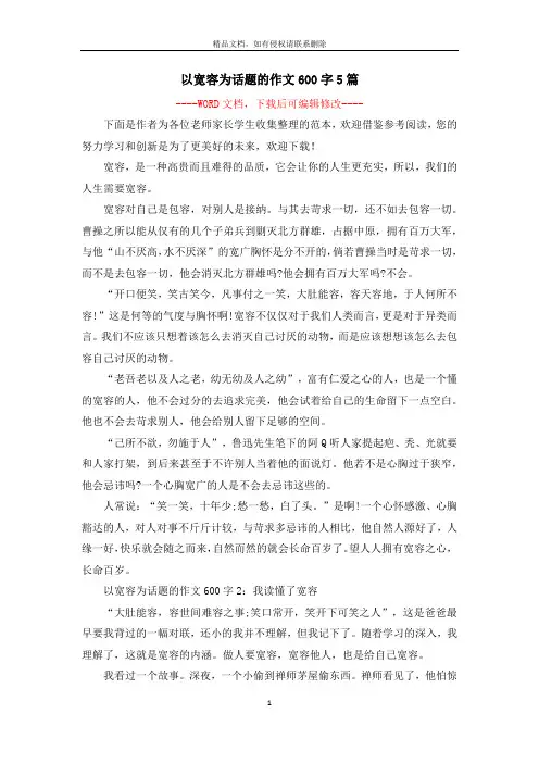 以宽容为话题的作文600字5篇