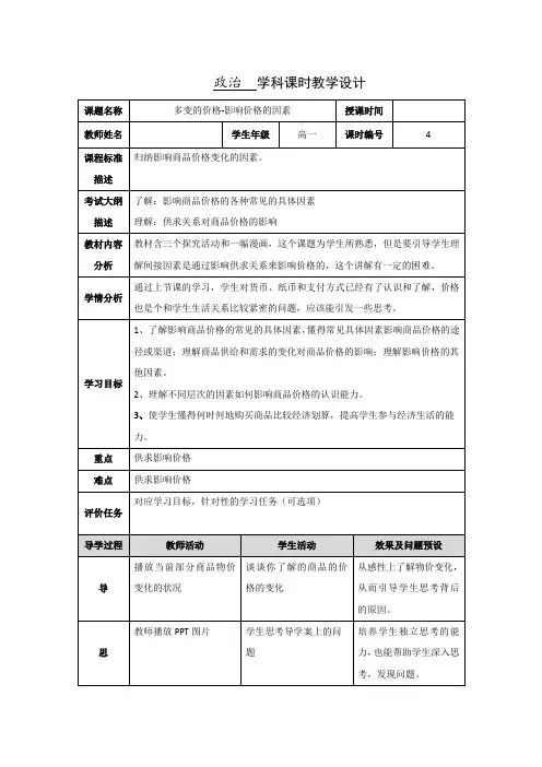 高中政治人教版必修一2-1影响价格的因素 教学设计