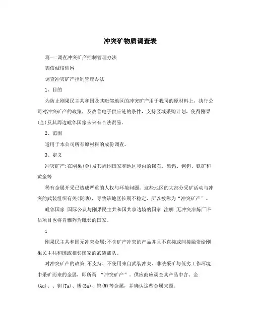 冲突矿物质调查表