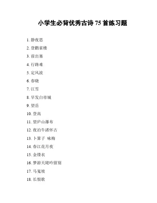 小学生必背优秀古诗75首练习题
