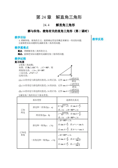 华东师大版中学数学九年级上第24章解直角三角形24
