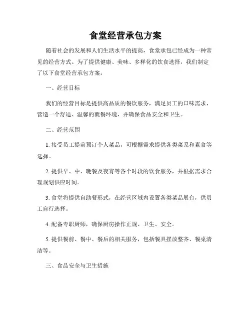 食堂经营承包方案
