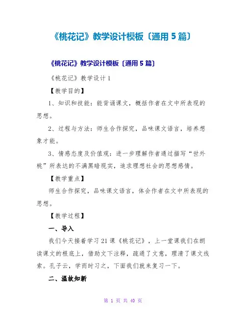《桃花源记》教学设计模板(通用5篇)