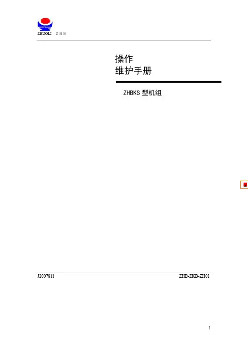 ZHBKS-操作使用维护手册风凰_定A2)