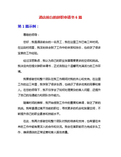 酒店前台的辞职申请书6篇