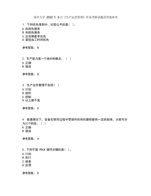 南开大学2022年9月《生产运营管理》作业考核试题及答案参考11
