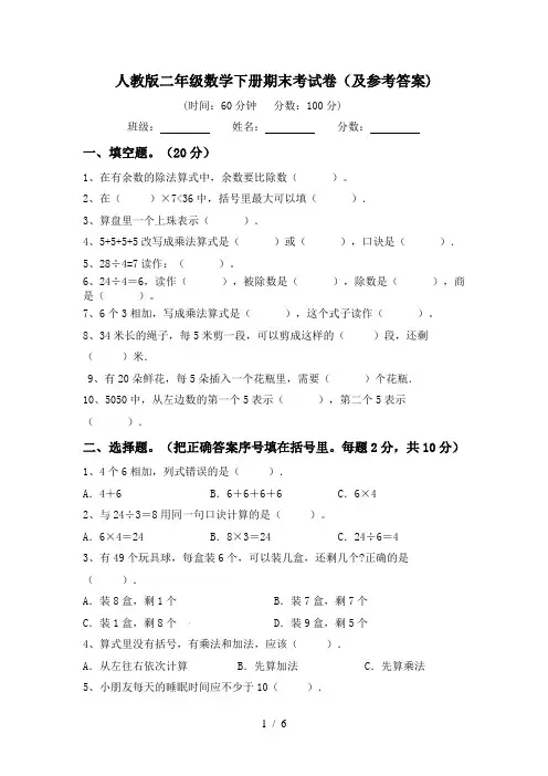 人教版二年级数学下册期末考试卷(及参考答案)