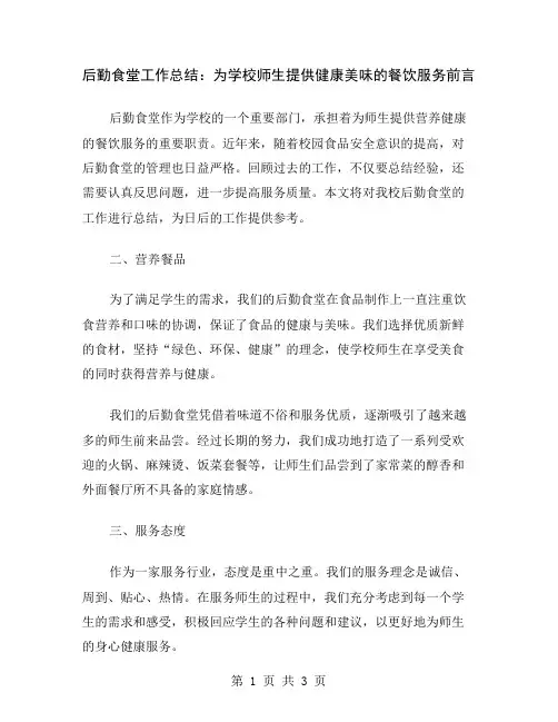 后勤食堂工作总结：为学校师生提供健康美味的餐饮服务