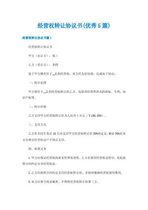 经营权转让协议书(优秀5篇)